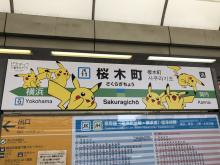 Sakuragicho Station Name Board Pikachu.jpg (3×4 px, 2 MB)